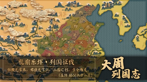 大周列国志九游 安卓版v2.2.1.5.2